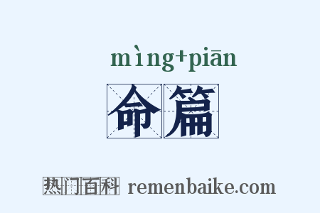 命篇是什么意思的图片